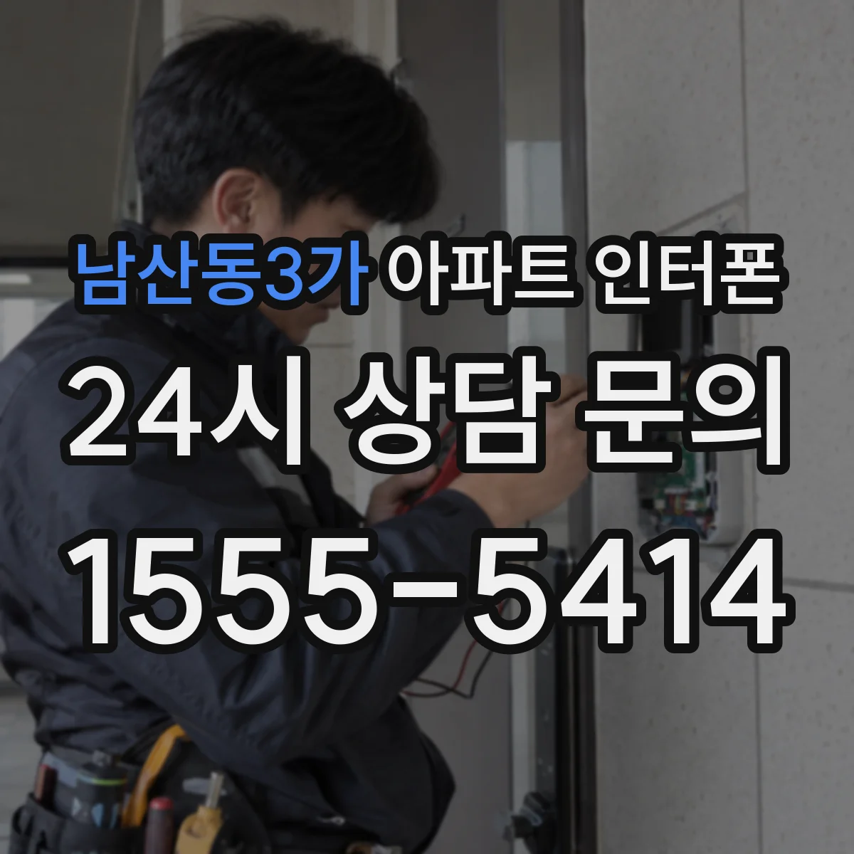 남산동3가 아파트 인터폰