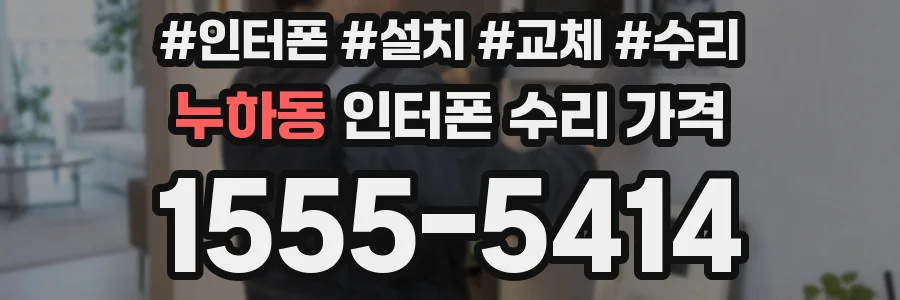 누하동 인터폰 수리 가격