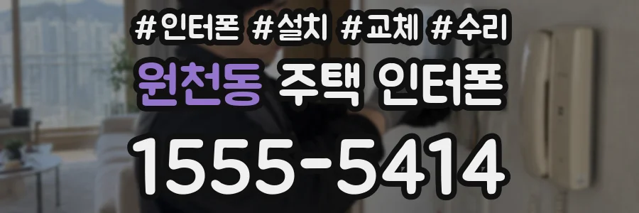 원천동 주택 인터폰