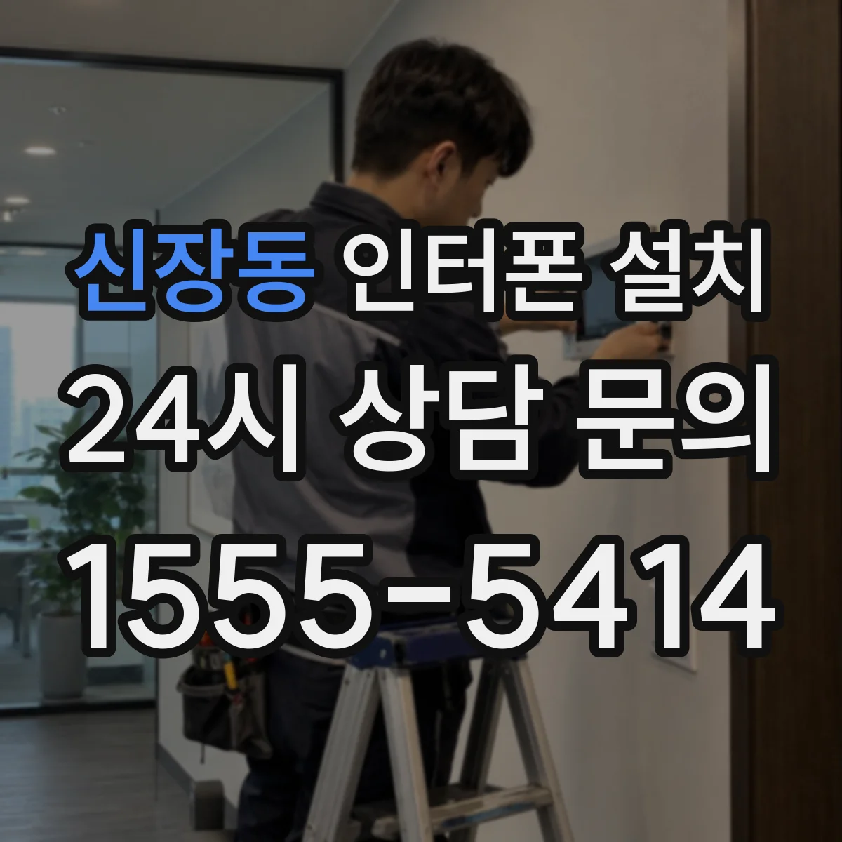 신장동 인터폰 설치