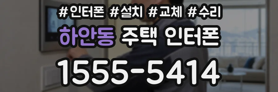하안동 주택 인터폰