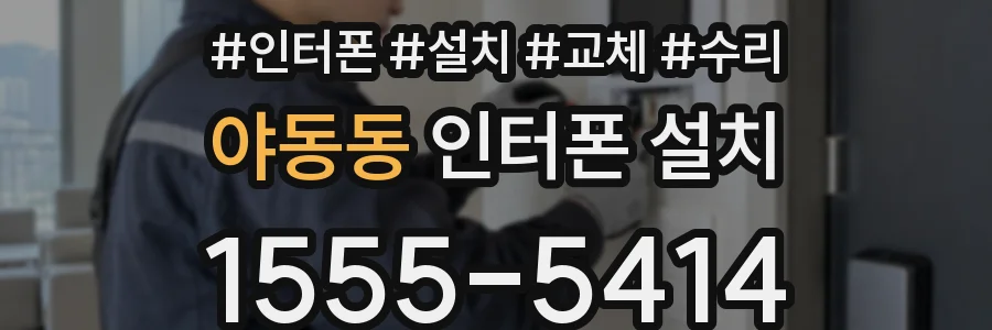 야동동 인터폰 설치