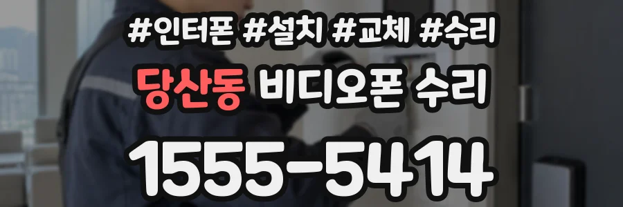 당산동 비디오폰 수리