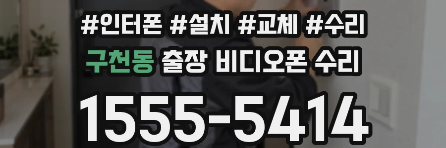 구천동 출장 비디오폰 수리