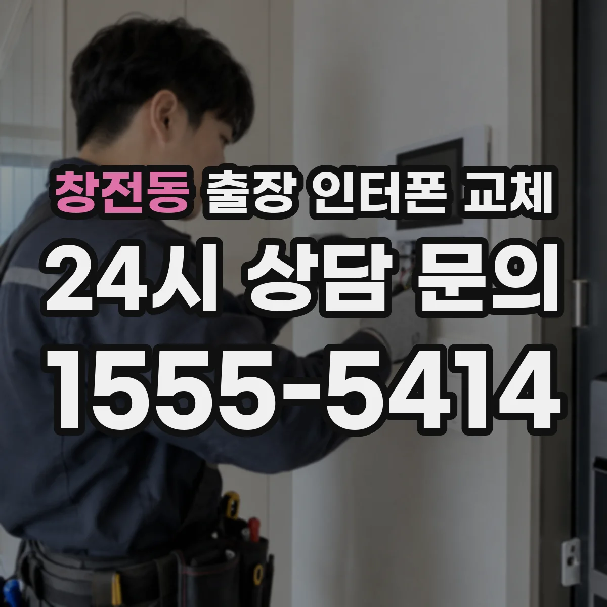창전동 출장 인터폰 교체