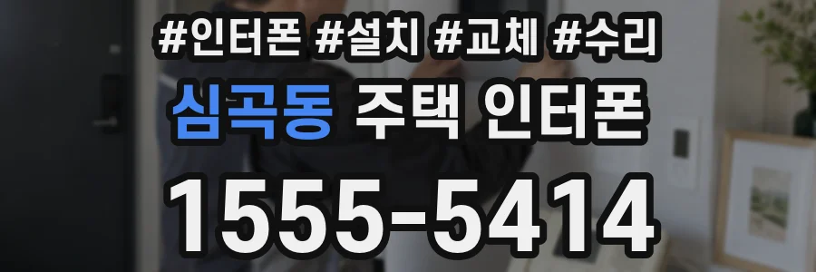 심곡동 주택 인터폰