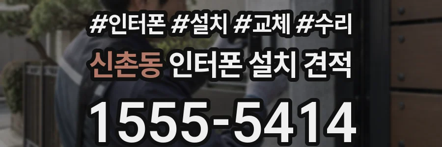 신촌동 인터폰 설치 견적