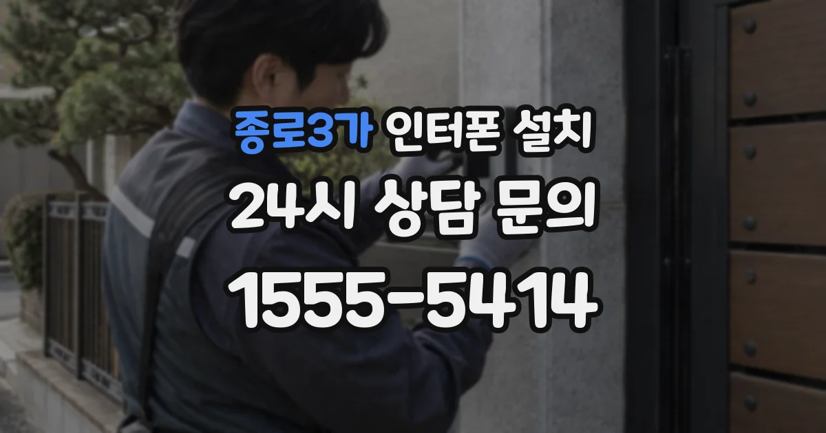 종로3가 인터폰 설치