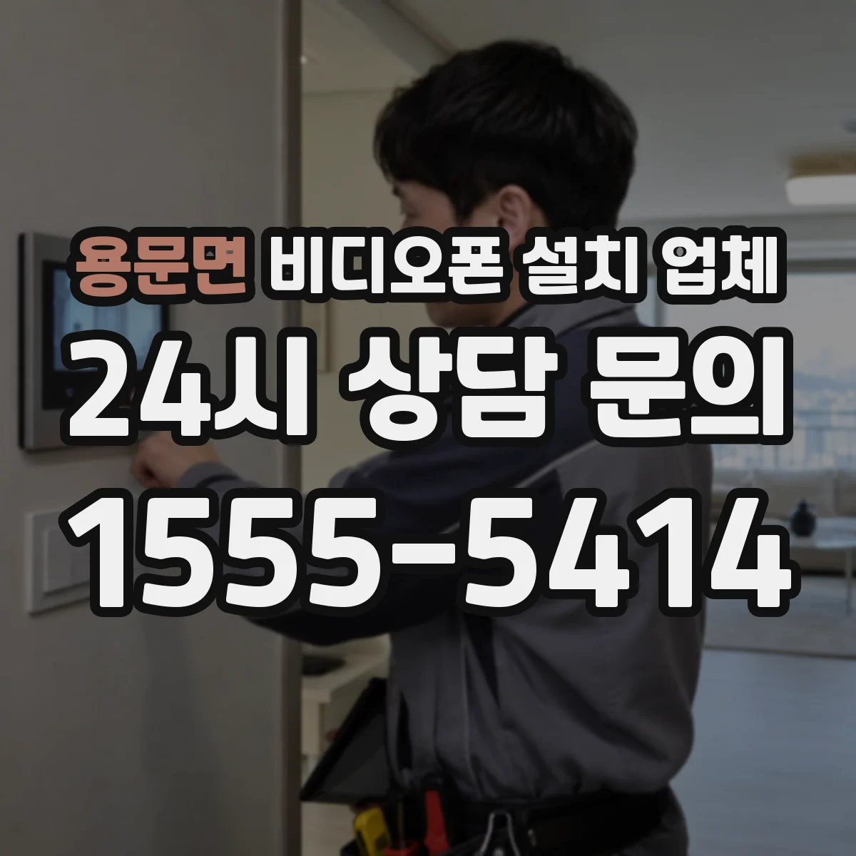 용문면 비디오폰 설치 업체