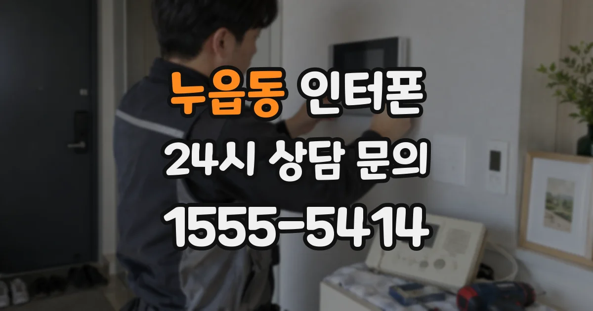 누읍동 인터폰
