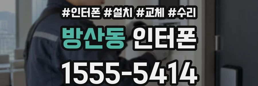 방산동 인터폰