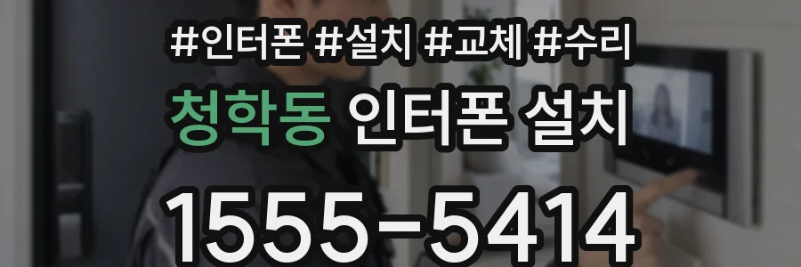 청학동 인터폰 설치