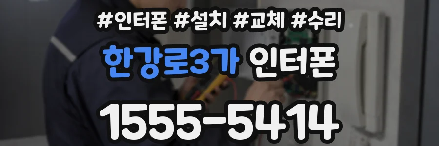 한강로3가 인터폰