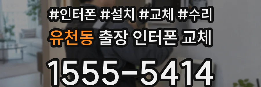 유천동 출장 인터폰 교체
