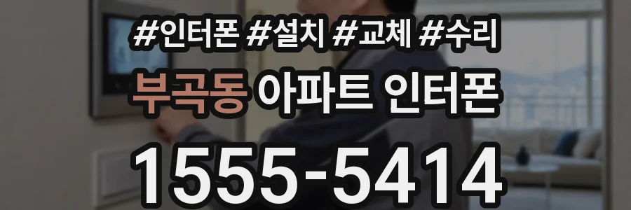 부곡동 아파트 인터폰