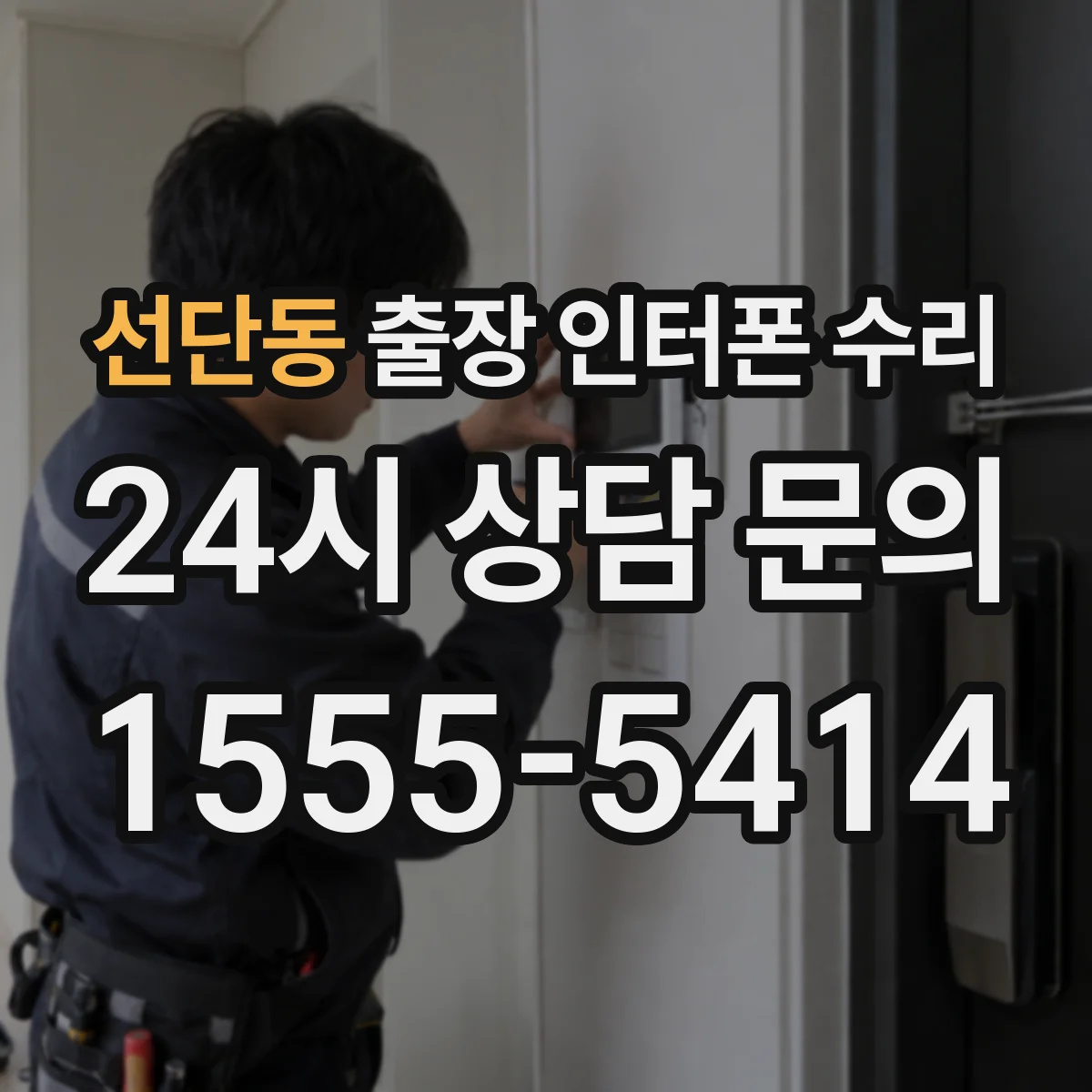 선단동 출장 인터폰 수리
