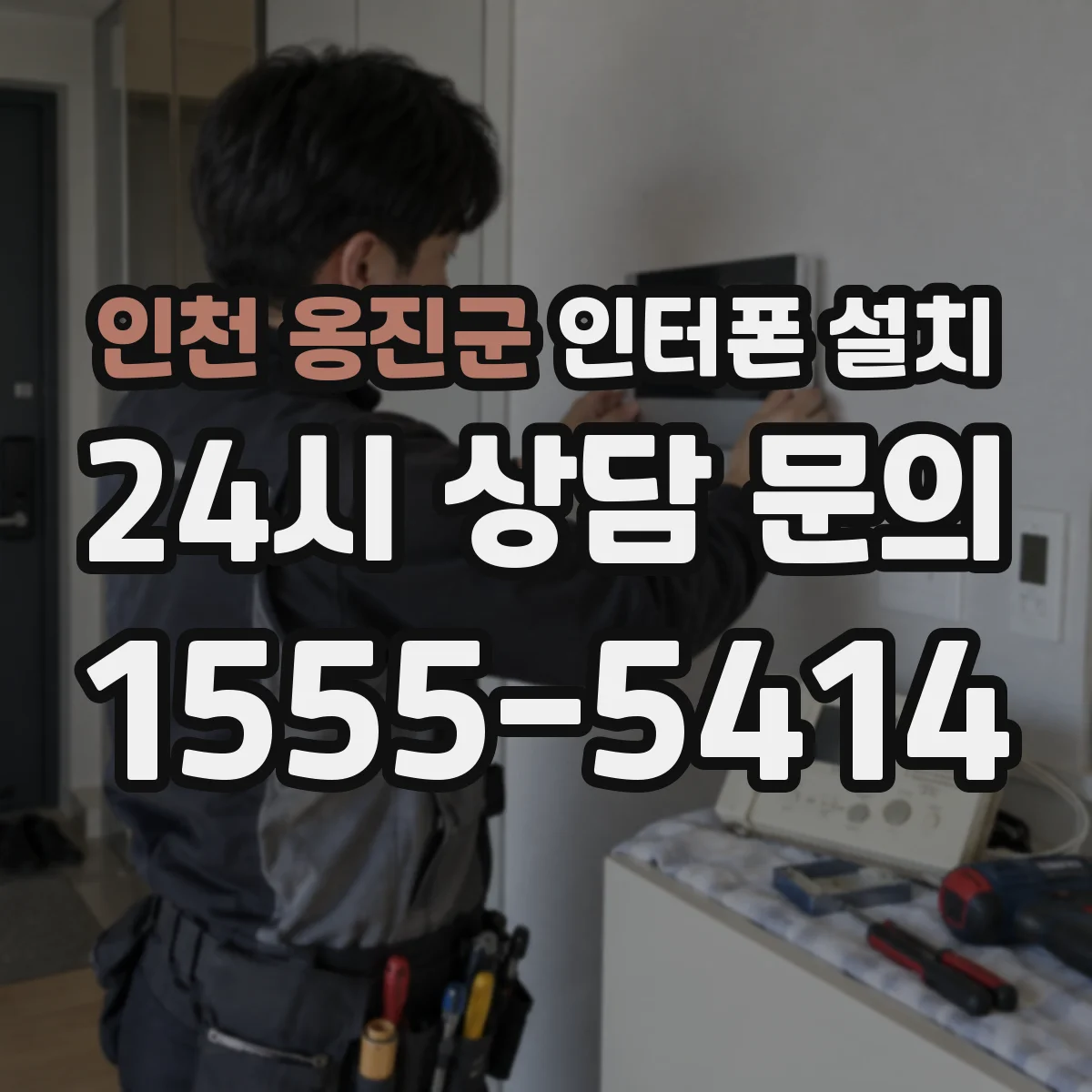 인천 옹진군 인터폰 설치