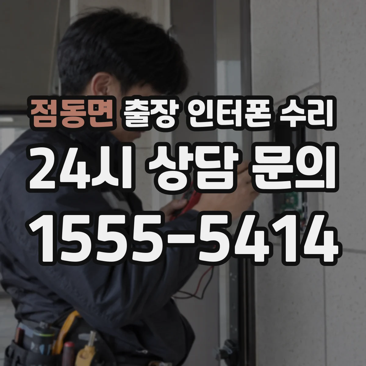 점동면 출장 인터폰 수리