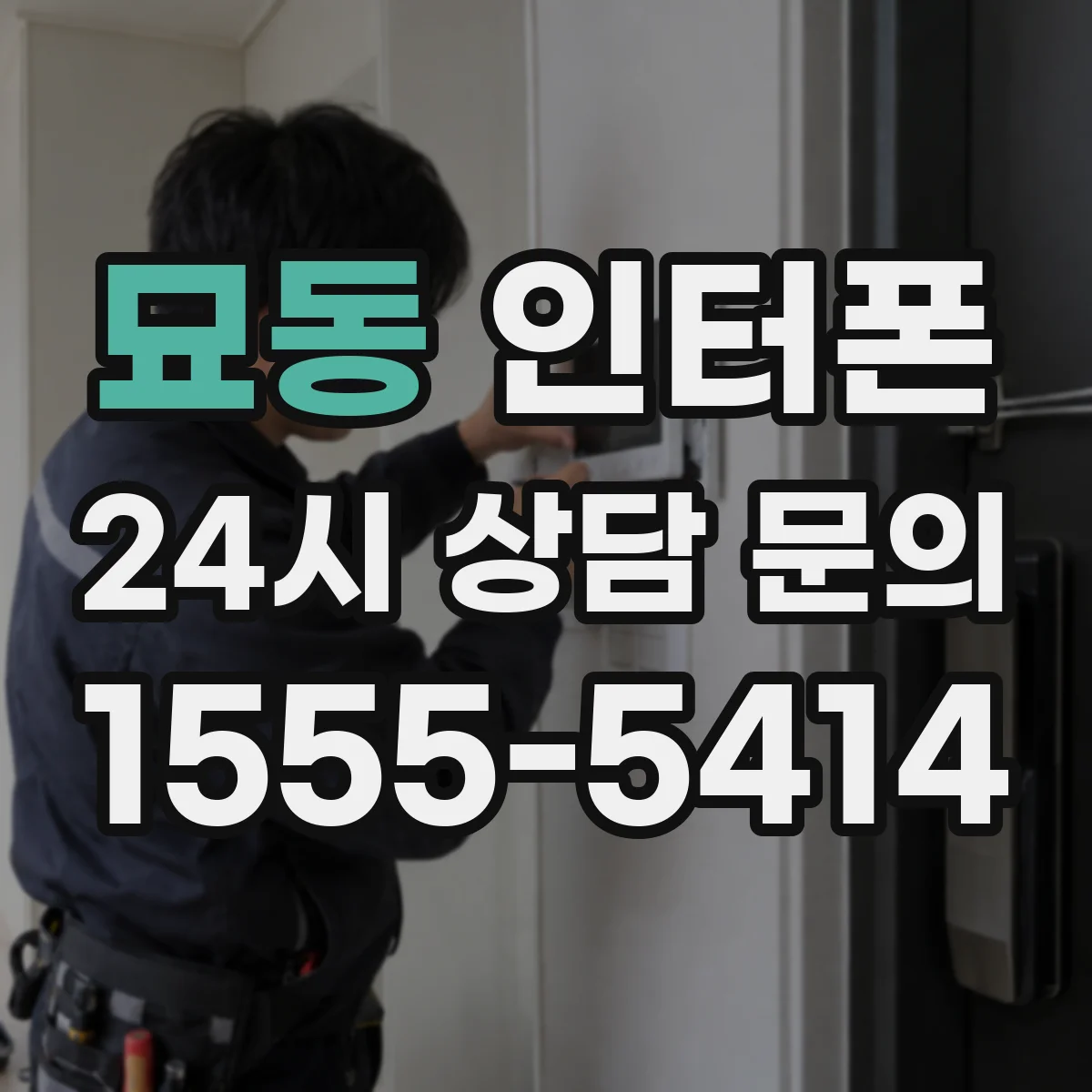 묘동 인터폰
