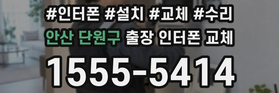 안산 단원구 출장 인터폰 교체