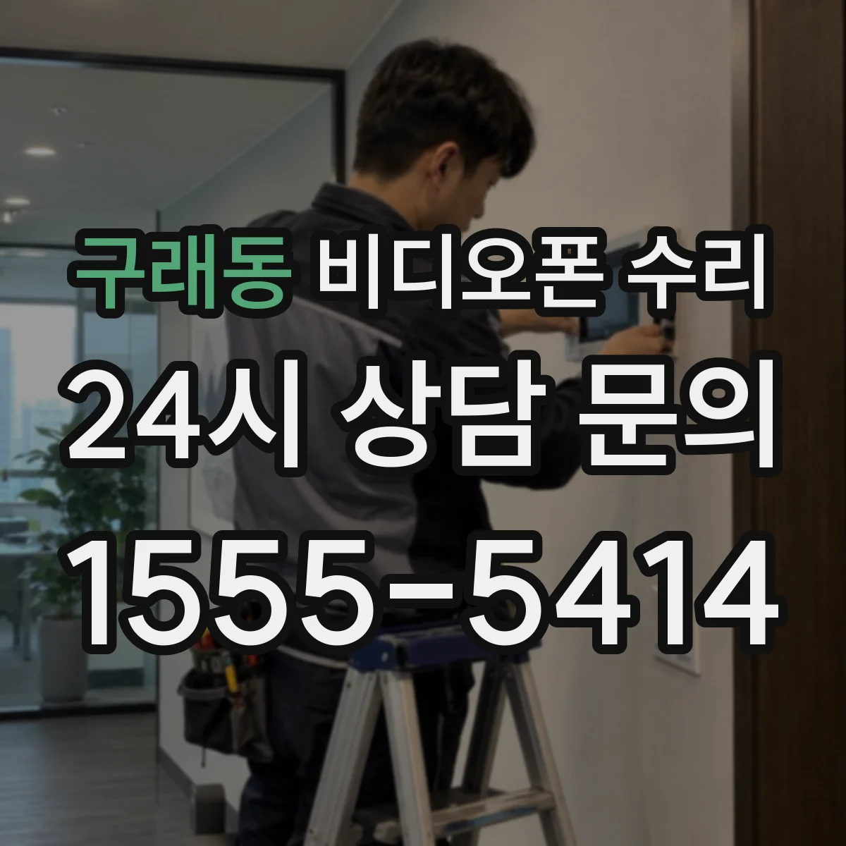 구래동 비디오폰 수리