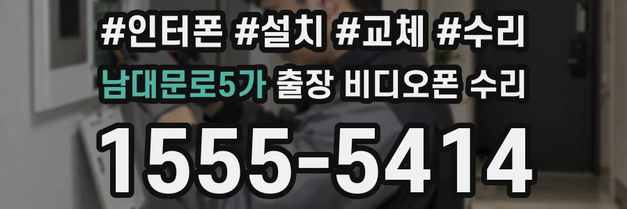 남대문로5가 출장 비디오폰 수리