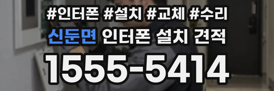 신둔면 인터폰 설치 견적
