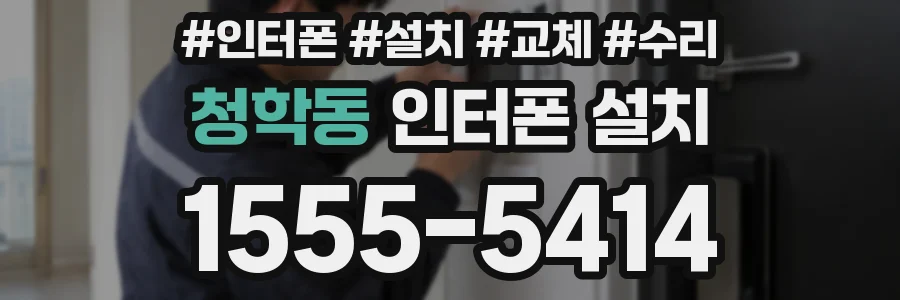 청학동 인터폰 설치