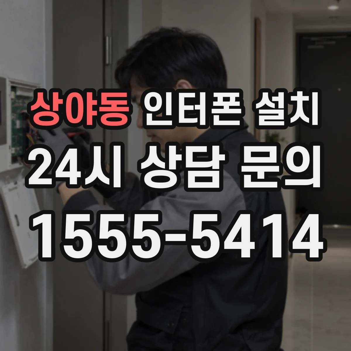 상야동 인터폰 설치