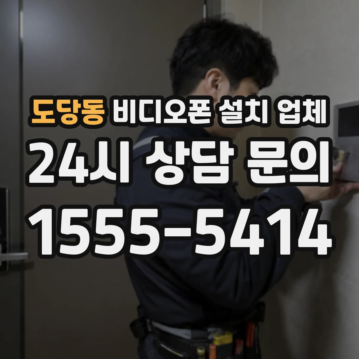도당동 비디오폰 설치 업체
