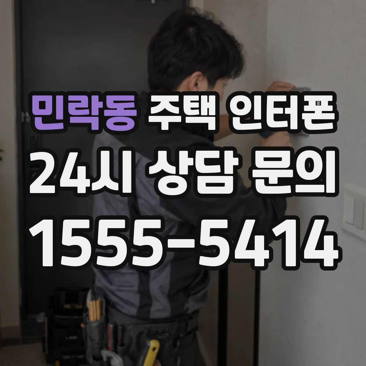 민락동 주택 인터폰