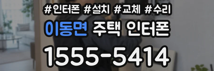 이동면 주택 인터폰