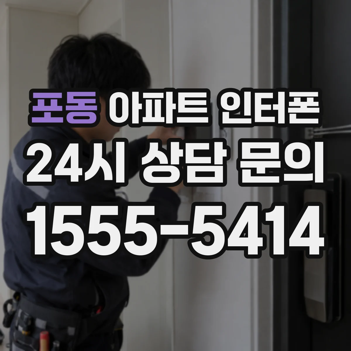 포동 아파트 인터폰