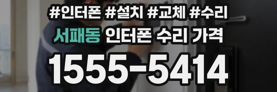서패동 인터폰 수리 가격