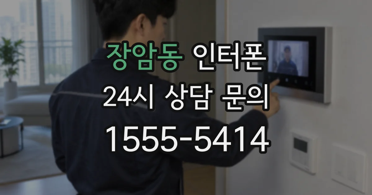 장암동 인터폰