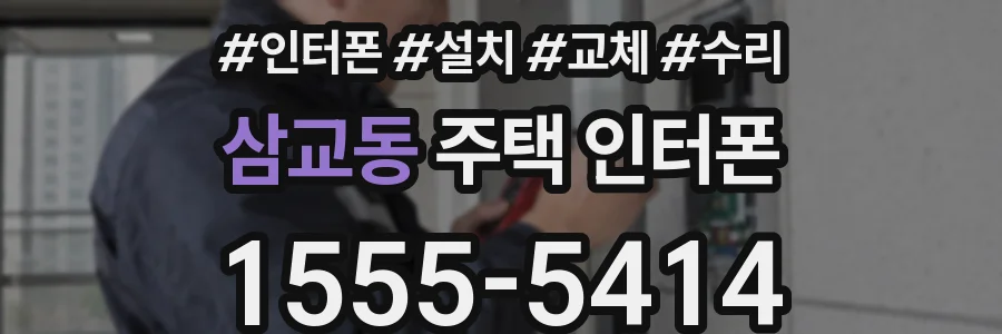 삼교동 주택 인터폰