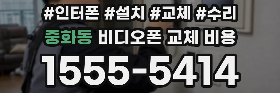 중화동 비디오폰 교체 비용