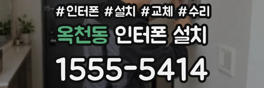 옥천동 인터폰 설치