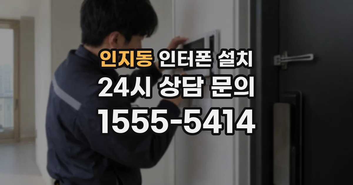 인지동 인터폰 설치