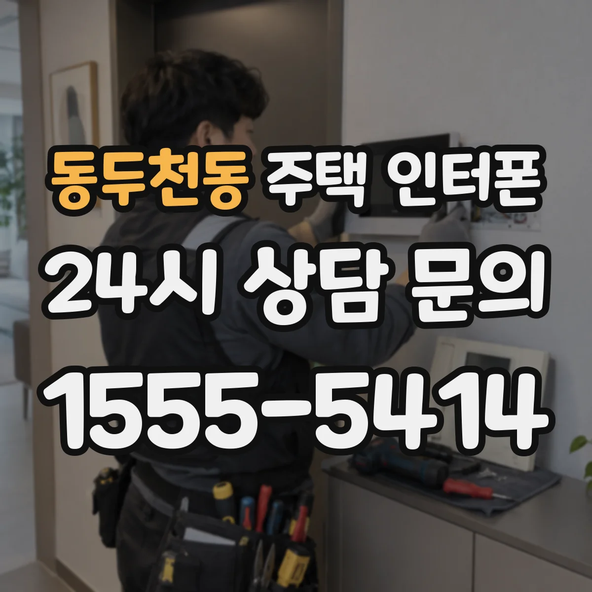 동두천동 주택 인터폰