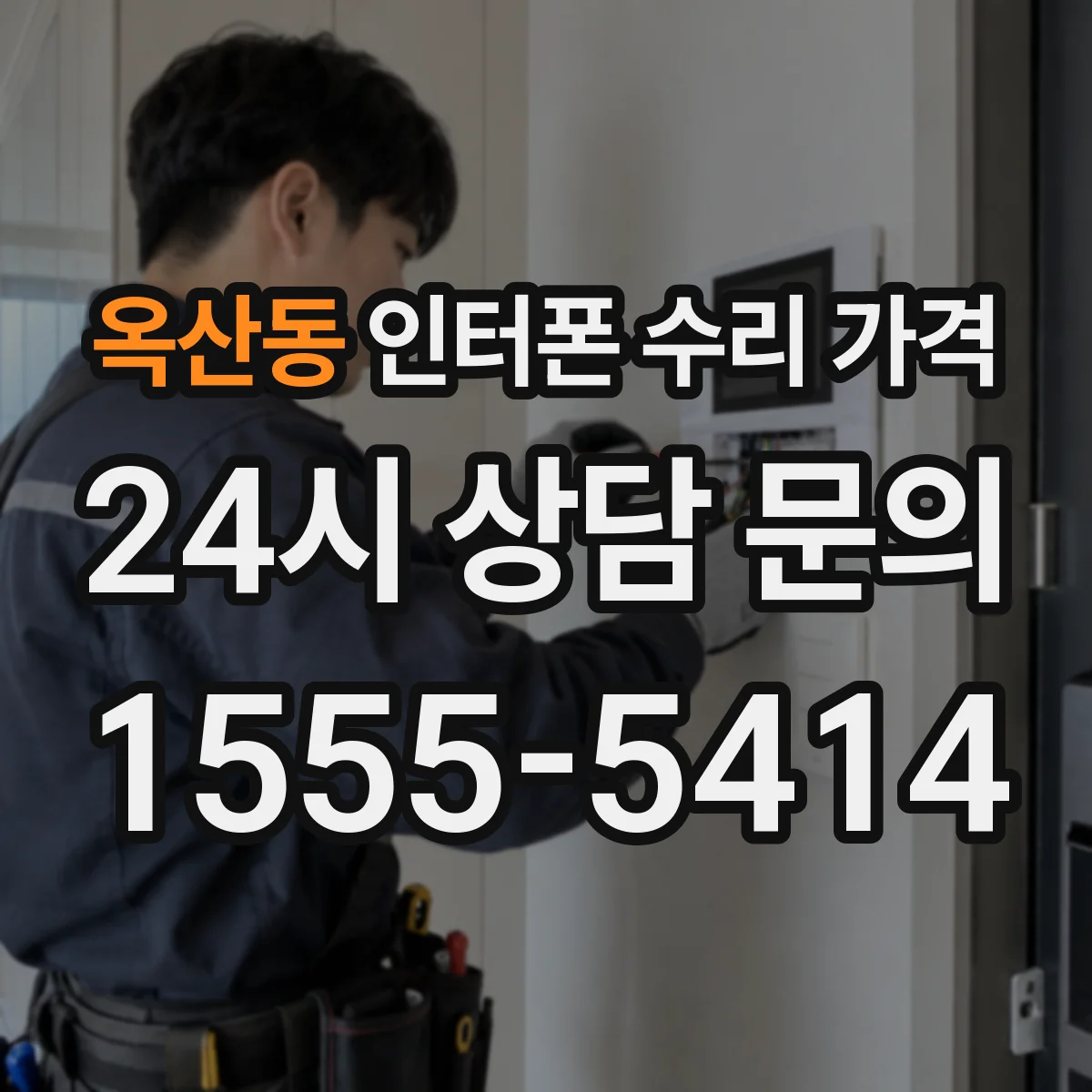 옥산동 인터폰 수리 가격