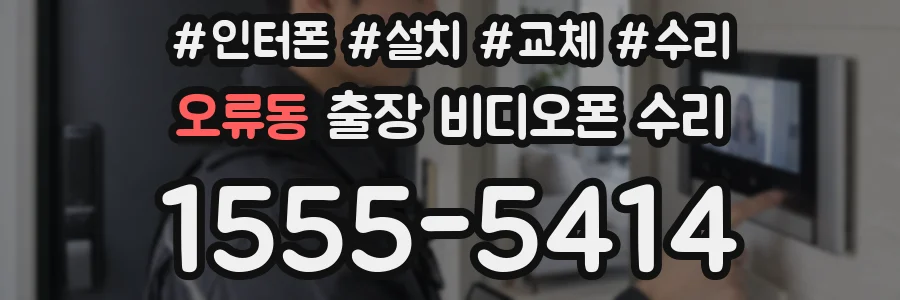 오류동 출장 비디오폰 수리