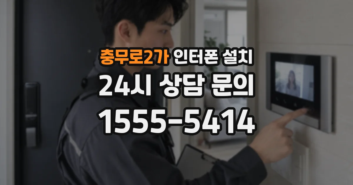 충무로2가 인터폰 설치