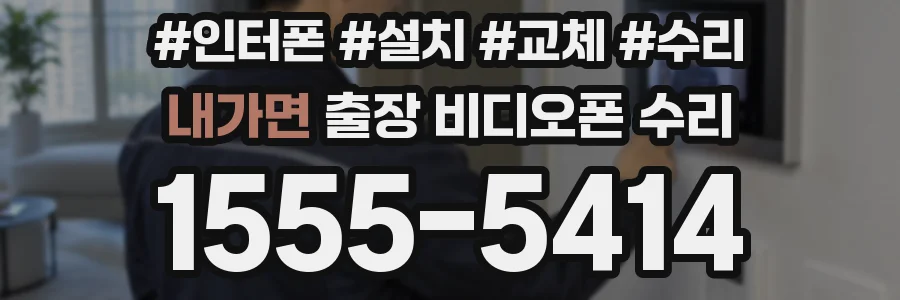 내가면 출장 비디오폰 수리