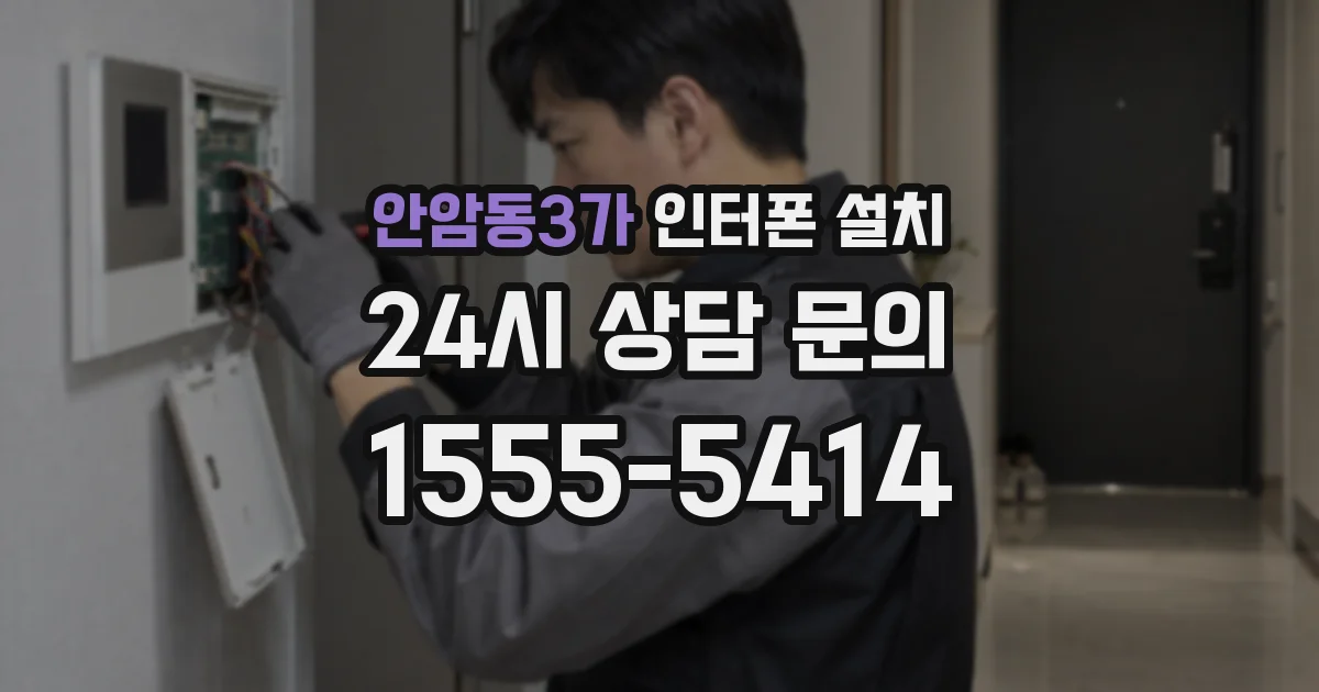 안암동3가 인터폰 설치