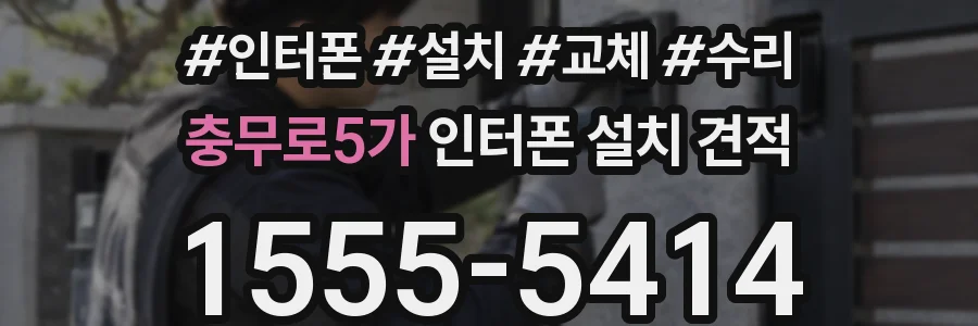 충무로5가 인터폰 설치 견적