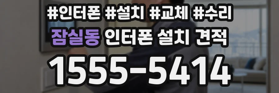 잠실동 인터폰 설치 견적