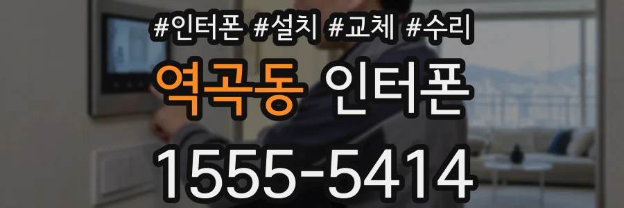 역곡동 인터폰