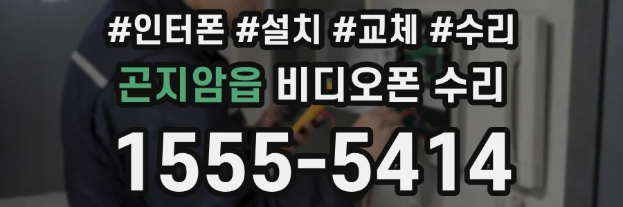 곤지암읍 비디오폰 수리