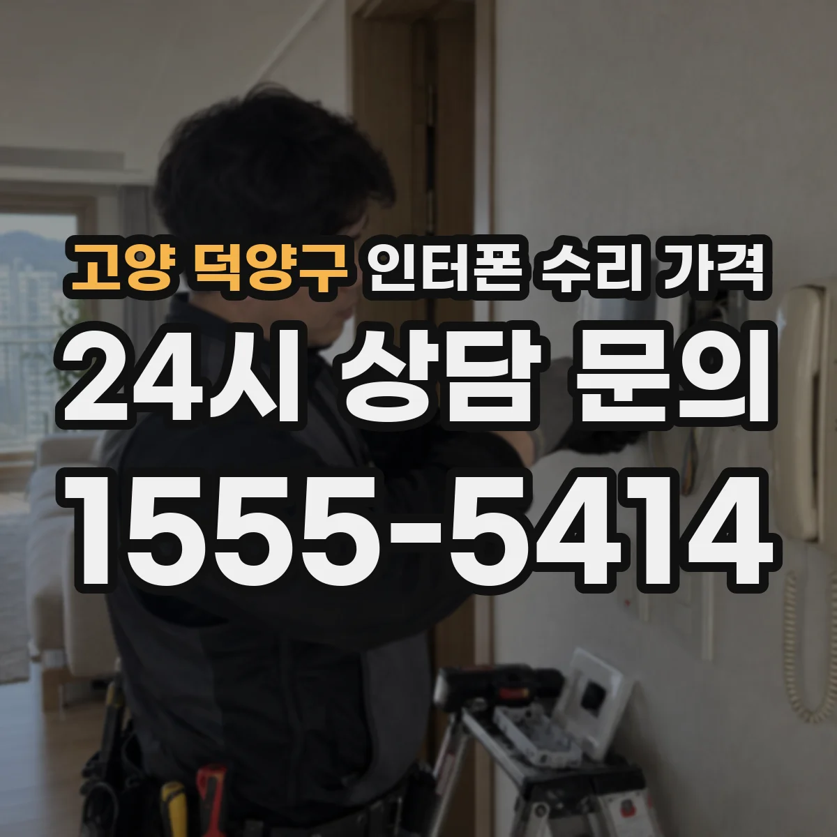 고양 덕양구 인터폰 수리 가격